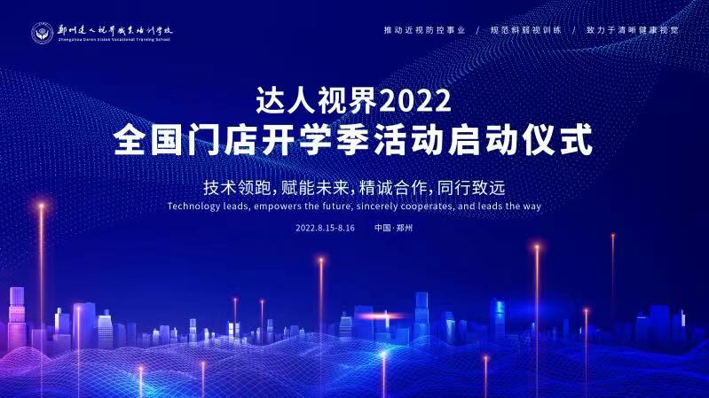 参会指南 | 达人视界2022全国门店开学季活动启动仪式，明日开启！