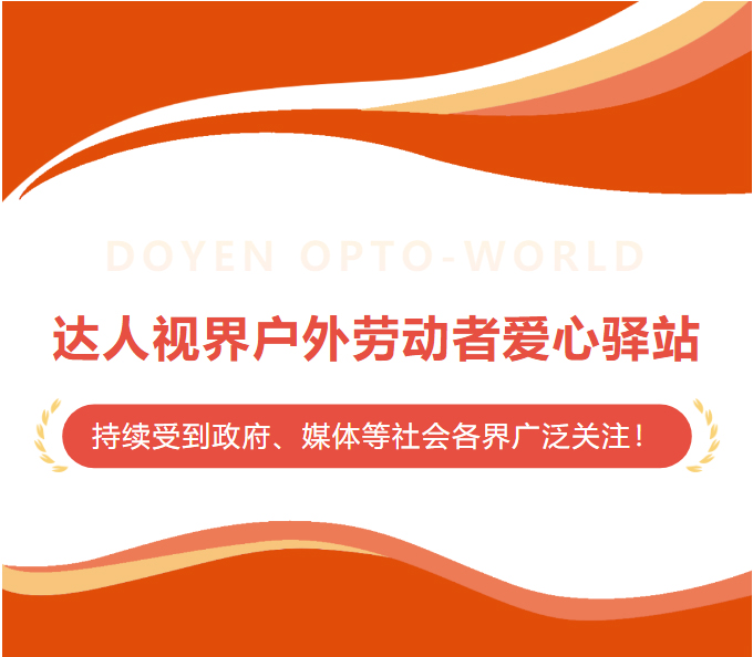 达人视界40家视光中心建设爱心驿站持续受到社会各界广泛关注！_03.jpg