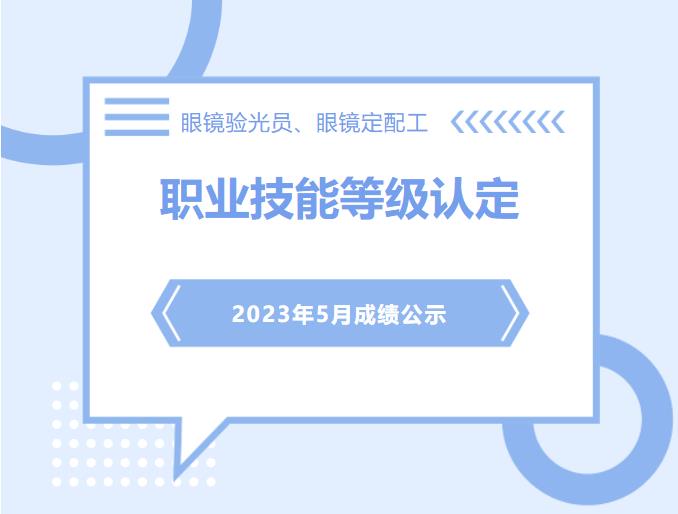 五月份眼镜验光员、定配工职业技能等*认定成绩公示（附7月考试安排）