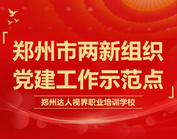 恭喜中共郑州达人视界职业培训学校支部被评为“郑州市两新组织党建工作示范点”！