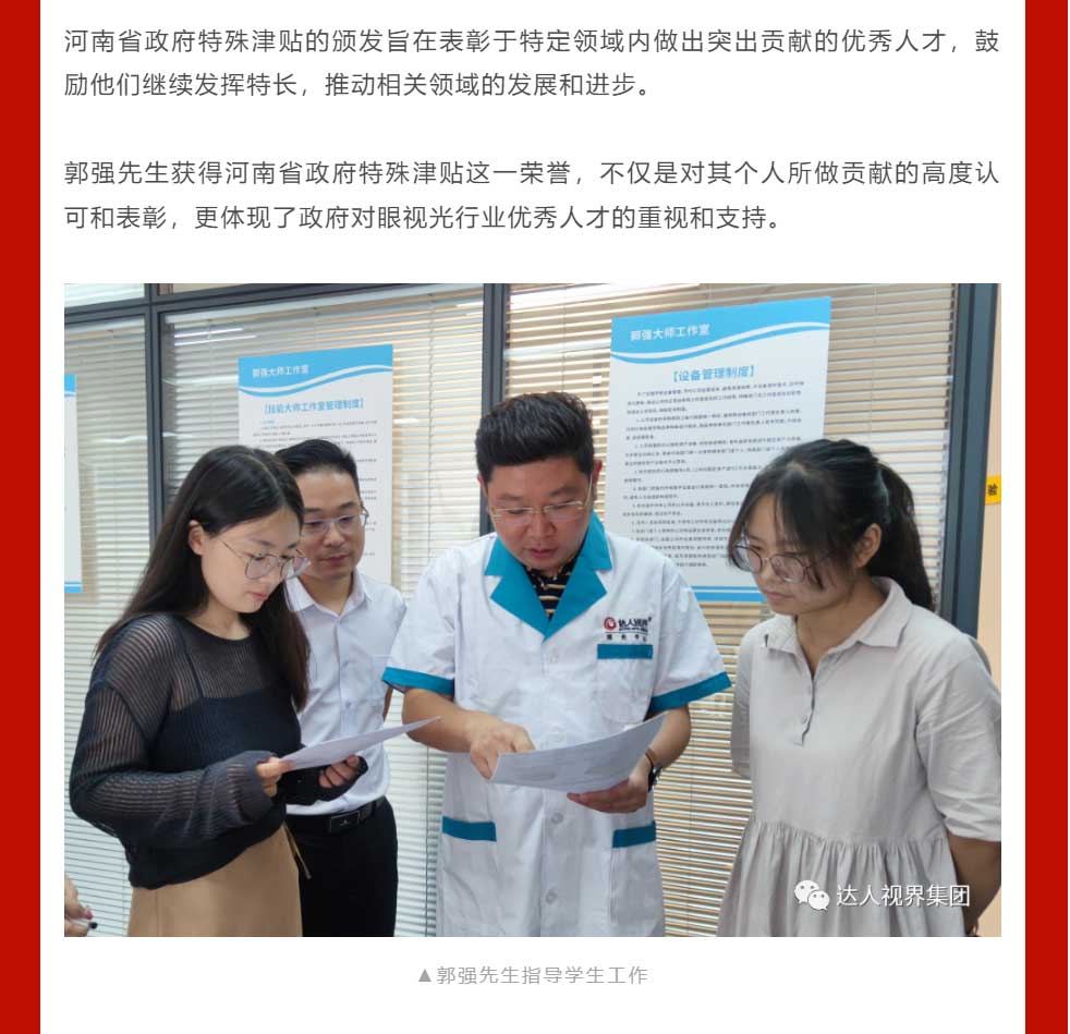 眼视光行业技能大师郭强先生，荣获河南省政府特殊津贴！_04.jpg