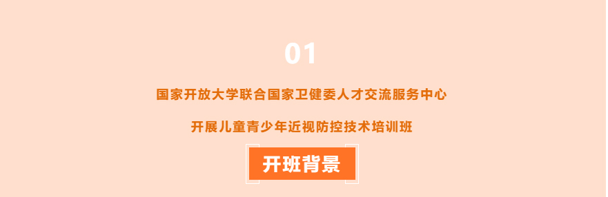 国家开放大学联合国家卫健委人才交流服务中心开展儿童青少年近视防控技术培训班！_02.jpg